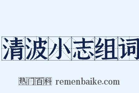 清波小志组词是什么意思的图片